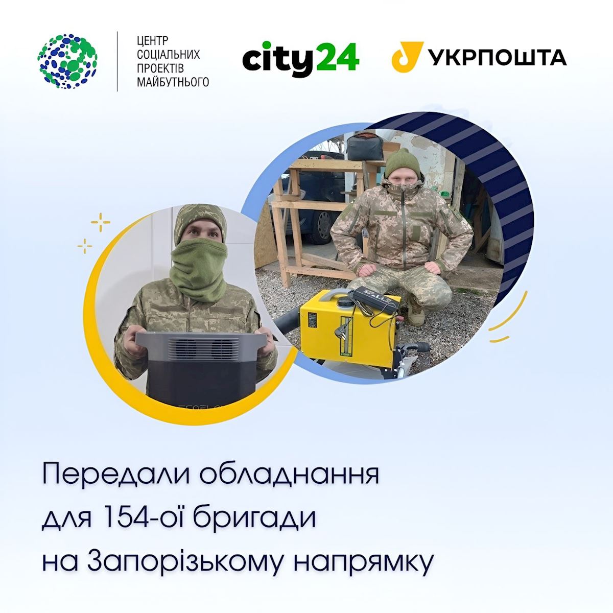 Синергия помощи: city24 и партнеры поддержали защитников на Запорожском направлении